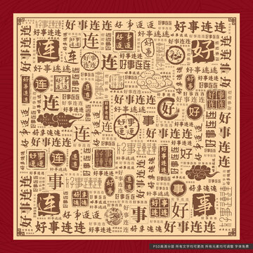 好事連連