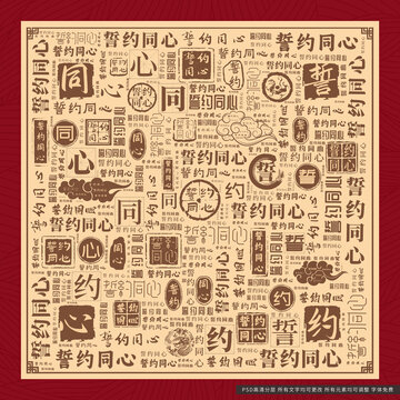 誓約同心