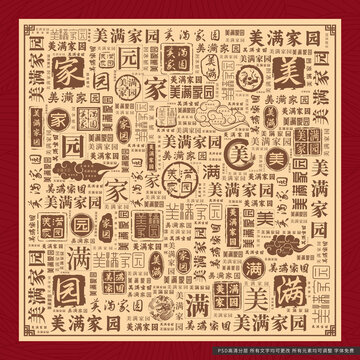 美滿家園