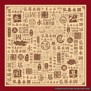 弘基永固