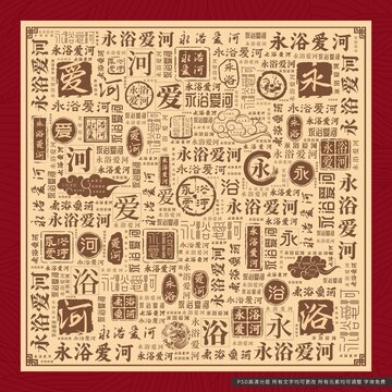 永浴愛河