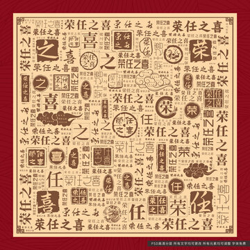 榮任之喜