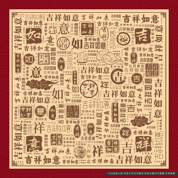 吉祥如意