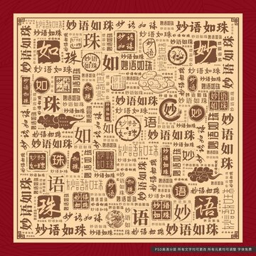 妙語如珠