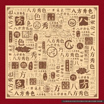 八方秀色