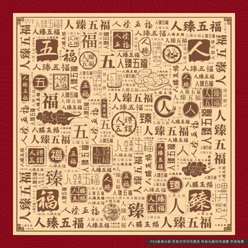 人臻五福