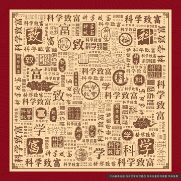 科學(xué)致富