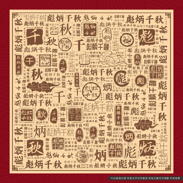 彪炳千秋