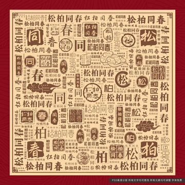 松柏同春