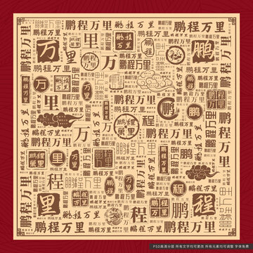 鵬程萬里