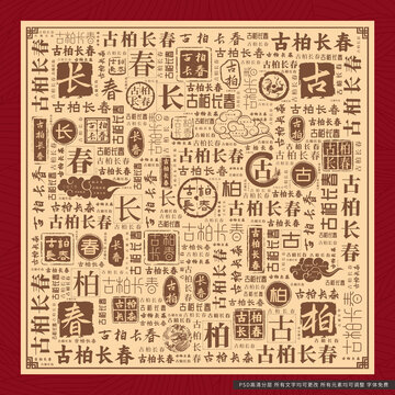 古柏長春