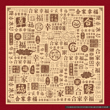 合家幸福