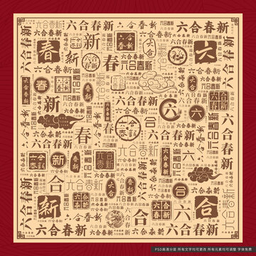 六合春新