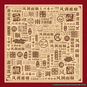 風(fēng)調(diào)雨順