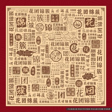 花團錦簇