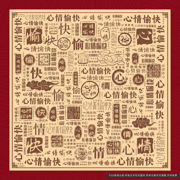 心情愉快