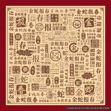 金蛇報春