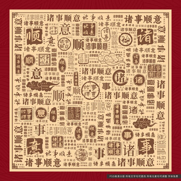 諸事順意