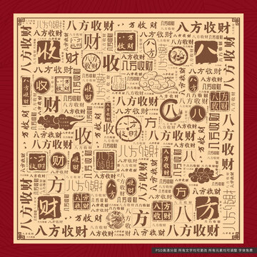 八方收財