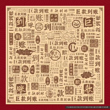 巨款到賬