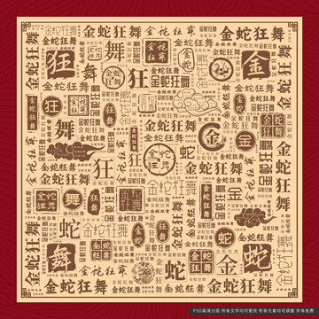 金蛇狂舞