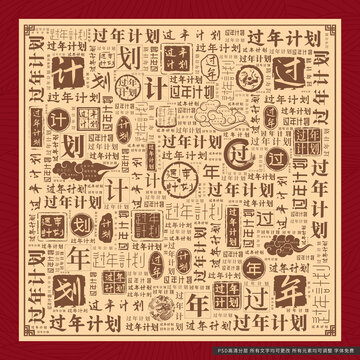 過(guò)年計(jì)劃