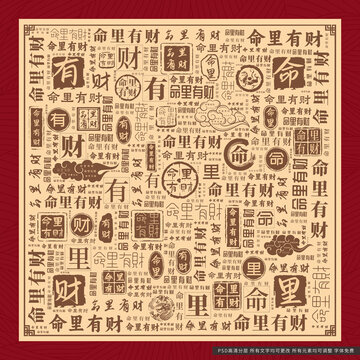 命里有財