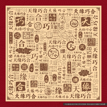 天緣巧合