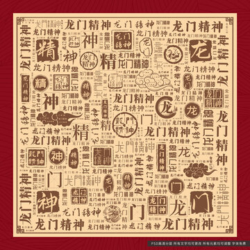 龍門精神