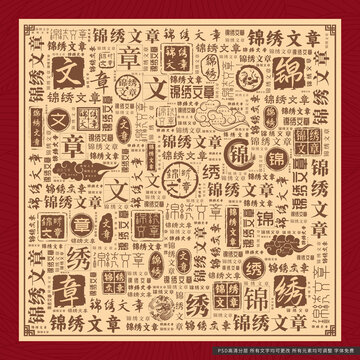 錦繡文章
