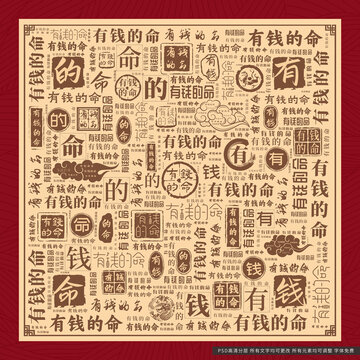 有錢的命