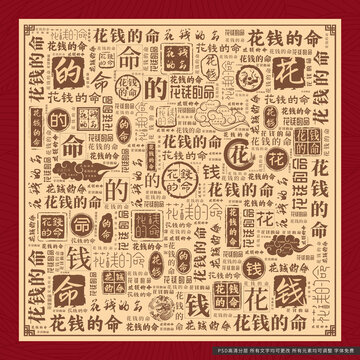 花錢的命