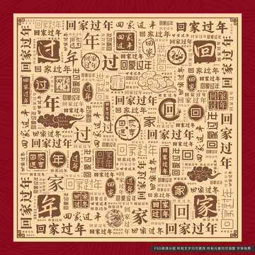 回家過年