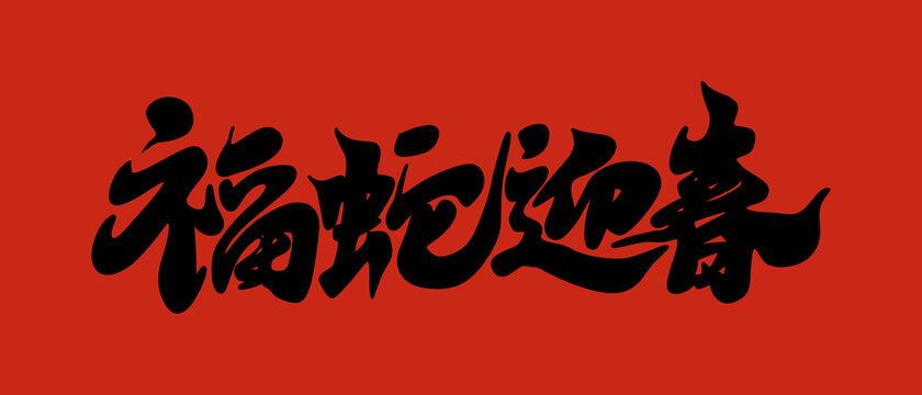 福蛇迎春