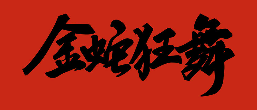 金蛇狂舞