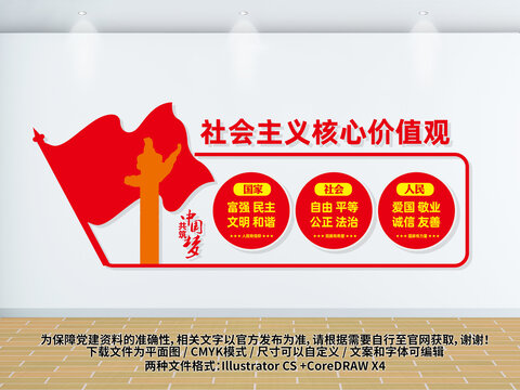 社會(huì)主義核心價(jià)值觀文化墻