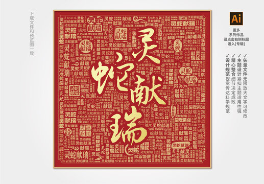 靈蛇獻瑞