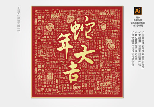 蛇年大吉