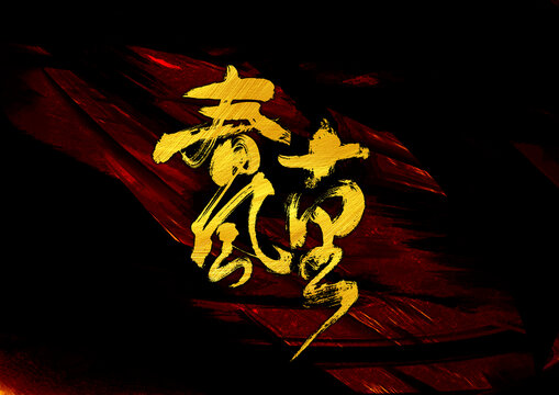 春風(fēng)十里字體設(shè)計