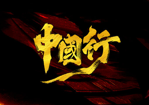 中國行字體設計