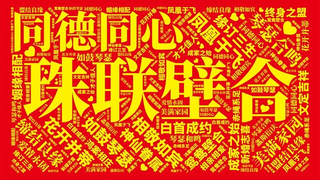 珠聯(lián)璧合