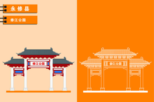永修
