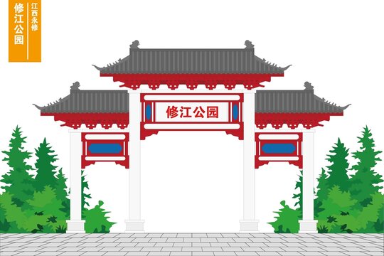 修江公園