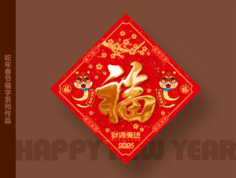 蛇年春節(jié)福字
