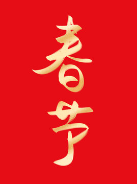 春節(jié)蛇年?duì)C金書(shū)法毛筆藝術(shù)字