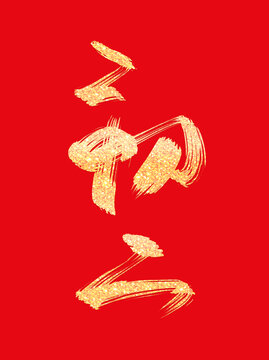 蛇年大年初二燙金書法毛筆手寫藝術(shù)字
