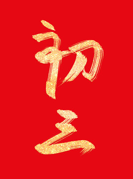 蛇年大年初三燙金書法毛筆手寫藝術(shù)字