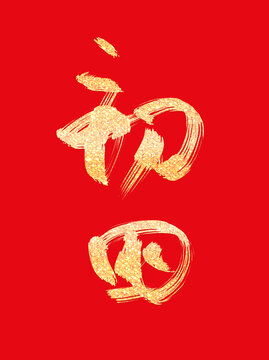 蛇年大年初四燙金書(shū)法毛筆手寫藝術(shù)字
