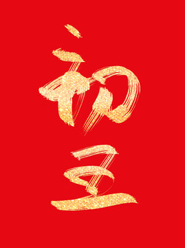 蛇年大年初五燙金書(shū)法毛筆手寫藝術(shù)字