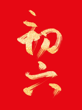蛇年大年初六燙金書(shū)法毛筆手寫藝術(shù)字